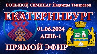 Надежда Токарева  БС01062024Д1ч2 Екатеринбург Прямой Эфир [upl. by Yekciv659]