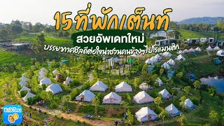 15 ที่พักเต็นท์สวยอัพเดทใหม่ บรรยากาศชิลดีต่อใจน่าชวนคนข้างๆ ไปโรแมนติก [upl. by Enttirb]