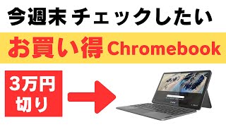 今週末チェックしたいお買い得Chromebook 少々ネタ切れ😅 [upl. by Lavena832]