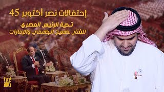 تحية الرئيس المصري للفنان حسين الجسمي إحتفالات نصر أكتوبر 45  2018 [upl. by Malchus]