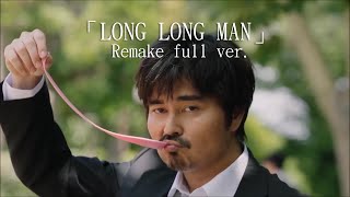 「LONG LONG MAN」 Remake full ver ー Sakeru Gum さけるグミ CM Song [upl. by Colbye726]