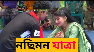 নসিমন যাত্রা।ঐ ফুলেতে কাঁটা আছে গোআরিফতানিয়া।Nosimon jatra song [upl. by Richey]