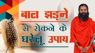 बाल झड़ने से रोकने के घरेलू उपाय  Swami Ramdev [upl. by Elman]