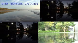 石川県（金沢市以外）リフレクション2 [upl. by Palila]