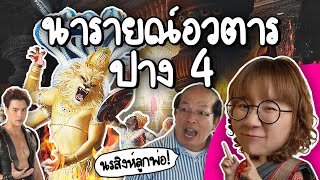 นารายณ์อวตาร ปางที่ 4 นรสิงหาวตาร  Point of View [upl. by Alolomo]