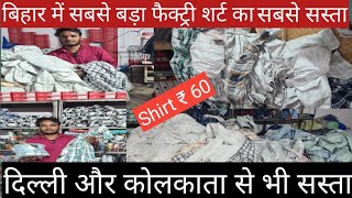 बिहार में सबसे बड़ा फैक्ट्री शर्ट का  Shirt Manufacture In Bihar  दिल्ली और कोलकाता से भी सस्ता [upl. by Sueahccaz]