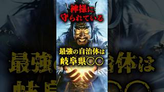 神様に守られている最強の自治体は岐阜県〇〇 都市伝説 怖い話 日本 雑談 shorts [upl. by Avlis]