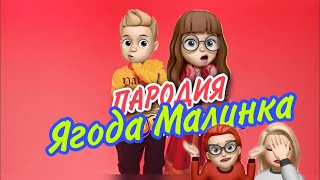 ХАБИБ  Ягода малинка Пародия  Адская училка [upl. by Lalita505]