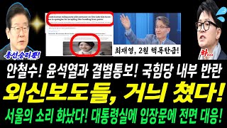 외신보도들 지금 난리났다 거늬 대놓고 쳤다 안철수 윤석열과 결별통보 [upl. by Novyad]