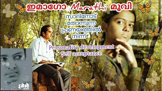 Imago  Marathi Movie School girl and Teacher BEAUTIFUL relationship Movie Recommendation [upl. by Niu]