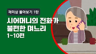 갑자기 걸려온 시어머니 전화에 놀란 적 있으세요  몰아보기  사연툰  썰툰  고민사연 [upl. by Atirahs]