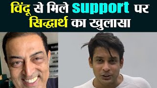 Siddharth Shukla ने Vindu Dara Singh से मिले Support पर तोड़ी चुप्पी कहा ये  FilmiBeat [upl. by Nywroc]