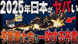 【ゆっくり解説】2025年、もうすぐ日本が終わる！一致する天才予言者たちが鳴らす警鐘の真実とは [upl. by Alcock]