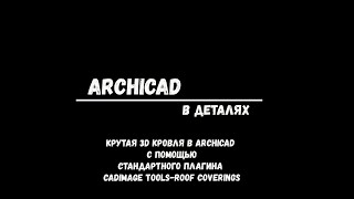 Крутая кровля в ArchiCAD  Cadimage toolsRoof Covering [upl. by Nehtan]