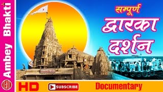 Sampurna Dwarka Darshan Yatra  Documentary  Bet Dwarka  Bhalka Tirtha  Ambey Bhakti [upl. by Nowad]