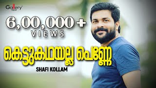 കെട്ടുകഥയല്ല പെണ്ണേ ജീവിതമാണടീ │Shafi Kollam New Song │Kettukadha│Gallery Vision [upl. by Witherspoon]