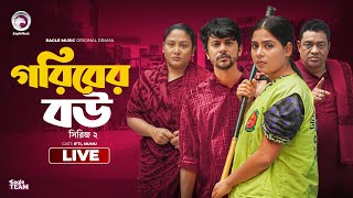 গরিবের বউ সিরিজ ০২  Goriber Bou Series 02  Bnagla Natok Live  Eagle team live  Series 02 [upl. by Knowles]