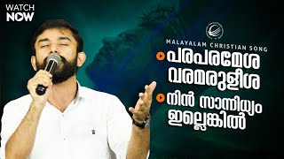 Paraparamesha Varamaruleesha  Malayalam Worship Songs  Emmanuel KB [upl. by Anastasia]