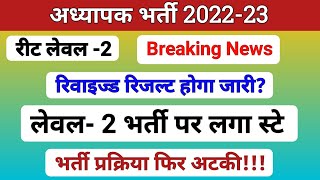 3rd grade level2 revised result  सलेक्टेड बाहर होंगे  Level2 waiting list 2024 Rssb Courtstay [upl. by Aicerg]