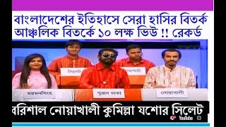 বরিশালকুমিল্লাসিলেটনোয়াখালিযশোর হাসির বিতর্ক BANGLA BEST COMEDY DEBATE SYED ASHIK OFFICIAL [upl. by Deevan]