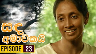 Sanda Amawakai සඳ අමාවකයි   Episode 23  Ananda Abenayake Productions [upl. by Aiuqenehs]