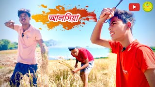 আলসিয়া বেটা 😄 New Rajbanshi Funny Video [upl. by Gotcher233]