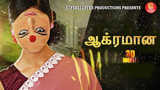 Tamil Full Movie Aakramana  Tamil Dubbed New Movies 2022  Tamil movies  Crime Thriller Horror [upl. by Menashem]