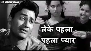 लेके पहलापहला प्यार  Leke Pehla Pehla Pyar शमशाद बेगम आशा भोंसले मोरफ़ी  Dev Anand Shakila [upl. by Adnana]