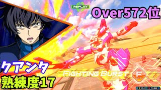 オバブ【Over572位】【クアンタ】熟練度17 猛者の戦い1263【EXVS2OB】 [upl. by Larok]