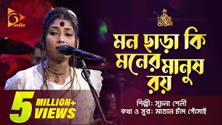 মন ছাড়া কি মনের মানুষ রয়  Suchona Sheli  সূচনা শেলী  Bangla Baul Gaan  Nagorik TV [upl. by Gamages]