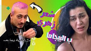 الصقر  معقول سعد المجرد يصبغ شعرو زهري ؟ نادين الراسي تهرب بالبيجاما لسبب غريب [upl. by Aeila]