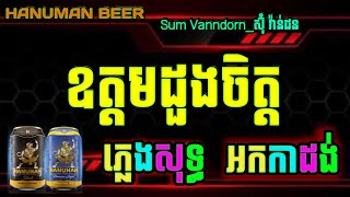 ឧត្តមដួងចិត្ត ភ្លេងសុទ្ធ karaoke ភ្លេងថ្មី chordlyrics udom duong chet karaoke ភ្លេងសុទ្ធ ktv [upl. by Meyer]