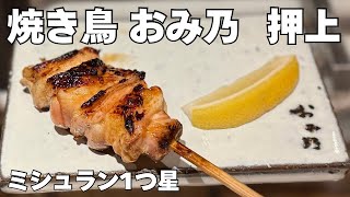 焼き鳥 おみ乃 押上 ミシュラン1つ星を取り続ける有名店 [upl. by Donielle]