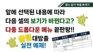 엑셀 기능 꿀팁가득 실전예제 다중 드롭다운 메뉴 대중소 카테고리 분류 상위 분류에 따라 하위 내용 바뀌게 하기 [upl. by Suoirrad]