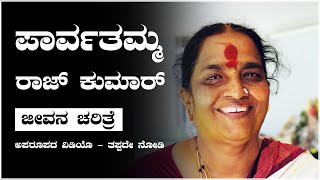 Parvathamma Rajkumar ಜೀವನ ಚರಿತ್ರೆ [upl. by Ostraw]