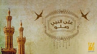 حسين الجسمي  على النبي صلو حصرياً [upl. by Alilahk408]