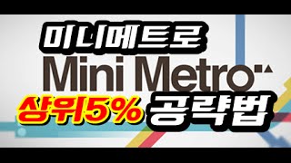 오락우탄 미니메트로Mini Metro 1 상위5 400위 공략법 London 2500 [upl. by Cathi]