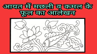 aayat mein machhali aur Kamal ke phool ka alekhanआयत में मछली व कमल के फूल का आलेखनआलेखनमछलीकमल [upl. by Bret]