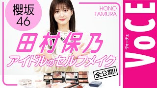 【櫻坂46・田村保乃】現役アイドルがセルフメイクを大公開！盛れる×崩れない方法、ガチ解説 [upl. by Lenora839]