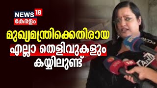 quotമുഖ്യമന്ത്രിക്കെതിരായ എല്ലാ തെളിവുകളും കയ്യിലുണ്ട്quot വെളിപ്പെടുത്തലുമായി Swapna Suresh [upl. by Eirrot]