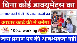 5 से 15 साल के बच्चे का आधार कार्ड और फ्री में बनेगा Bina proof document Aadhar Card Kaise Banega [upl. by Wernda767]