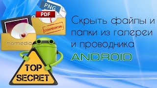 Как скрыть файлы и папки в android [upl. by Sclater]