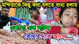 মন্দিরা বাবার শেষ কাজ নিয়েও পয়সা ইনকাম করছে ছি msfamily2580 tagpayel [upl. by Tigdirb]