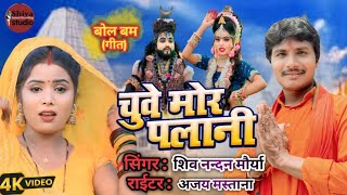 video  चुवे मोर पलानी  shivnandanMaurya Chuwe mor Palani  bolbam Song 2024 [upl. by Wampler]