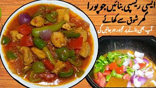 Restaurant Style Chicken Jalfrezi Recipeاب بنائیں ریسیپی میرے طریقے سے [upl. by Nevada]