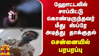 ஹோட்டலில் சாப்பிட்டு கொண்டிருந்தவர் மீது ஸ்ப்ரே அடித்து தாக்குதல் சென்னையில் பரபரப்பு [upl. by Urita]