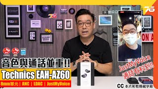 Technics EAHAZ60 支援 LDAC 真無線降噪耳機：音色與通話並重！JustMyVoice 智能語音技術有料到！（附設cc字幕）【耳機評測】 [upl. by Bohs]