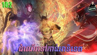 ដំណើរទៅកាន់ឋានះអាទិទេព EP 102 សម្រាយរឿង Apotheosis Season EP 102 [upl. by Mattie]