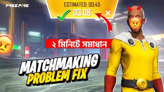 ২ মিনিটে Free Fire ID Blacklist amp Matchmaking Problem এর সমাধান 😱 FF Id Blacklist Problem Solve 🎯 [upl. by Whitver]