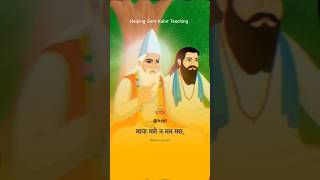 23  Kabir Ke Dohe  Kabir Das Ke Dohe  Helping Sant Kabir Teaching shorts hskt kabirdohe [upl. by Jeb862]